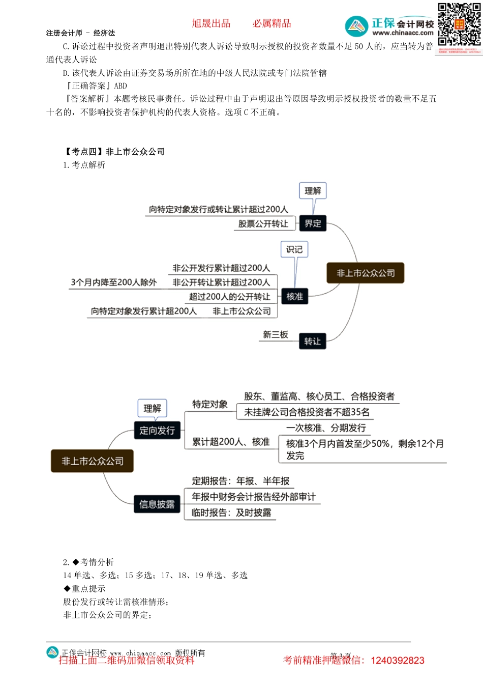 第0702讲　投资者保护、非上市公众公司、首次公开发行_create.pdf_第3页