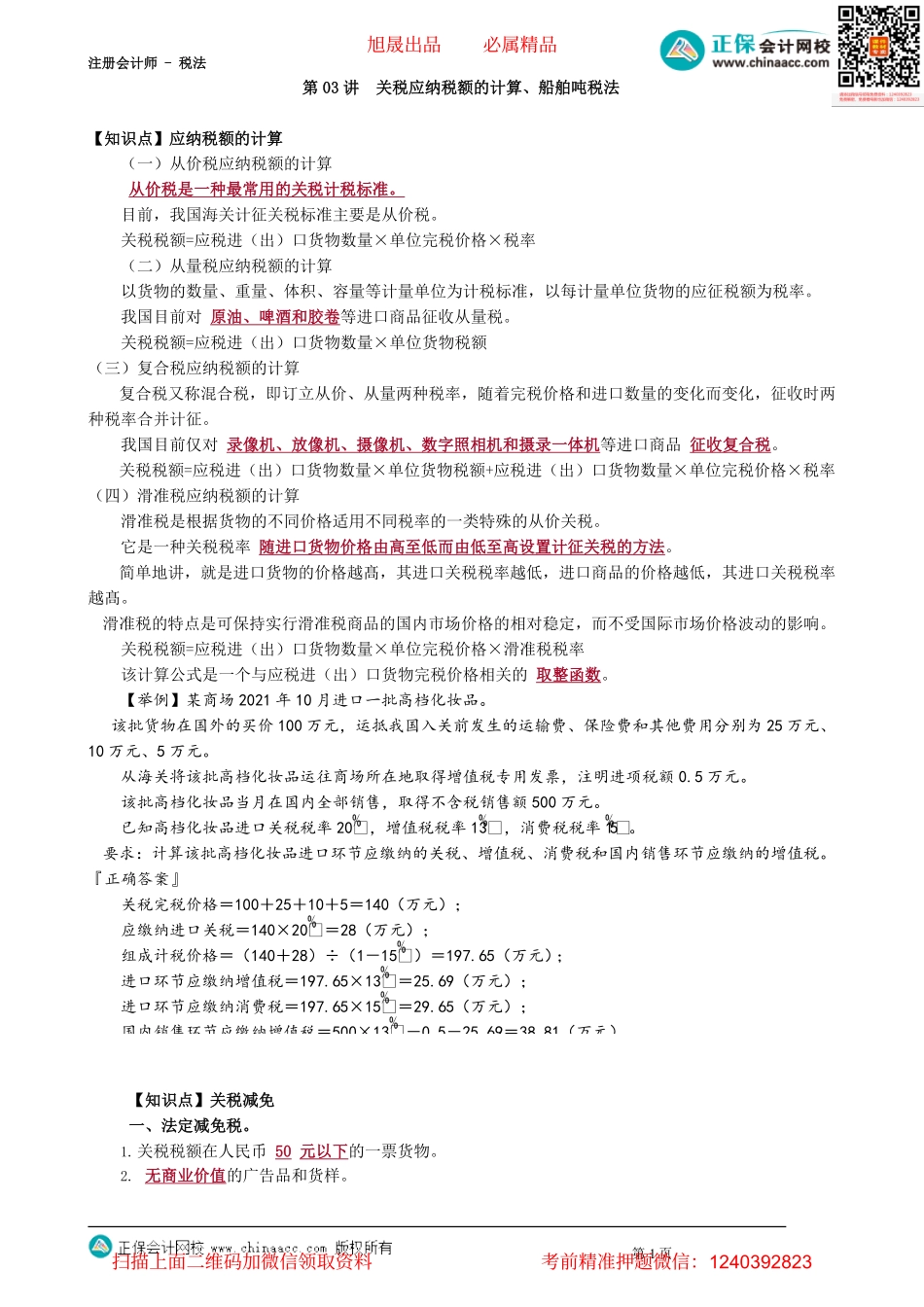 第0703讲　关税应纳税额的计算、船舶吨税法_create.pdf_第1页