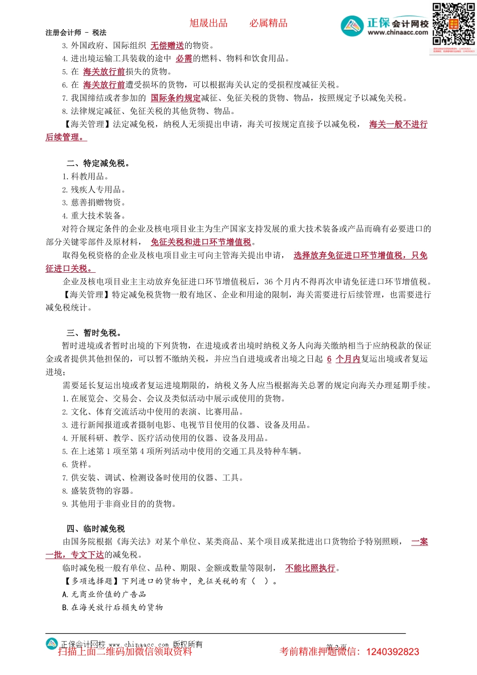 第0703讲　关税应纳税额的计算、船舶吨税法_create.pdf_第2页