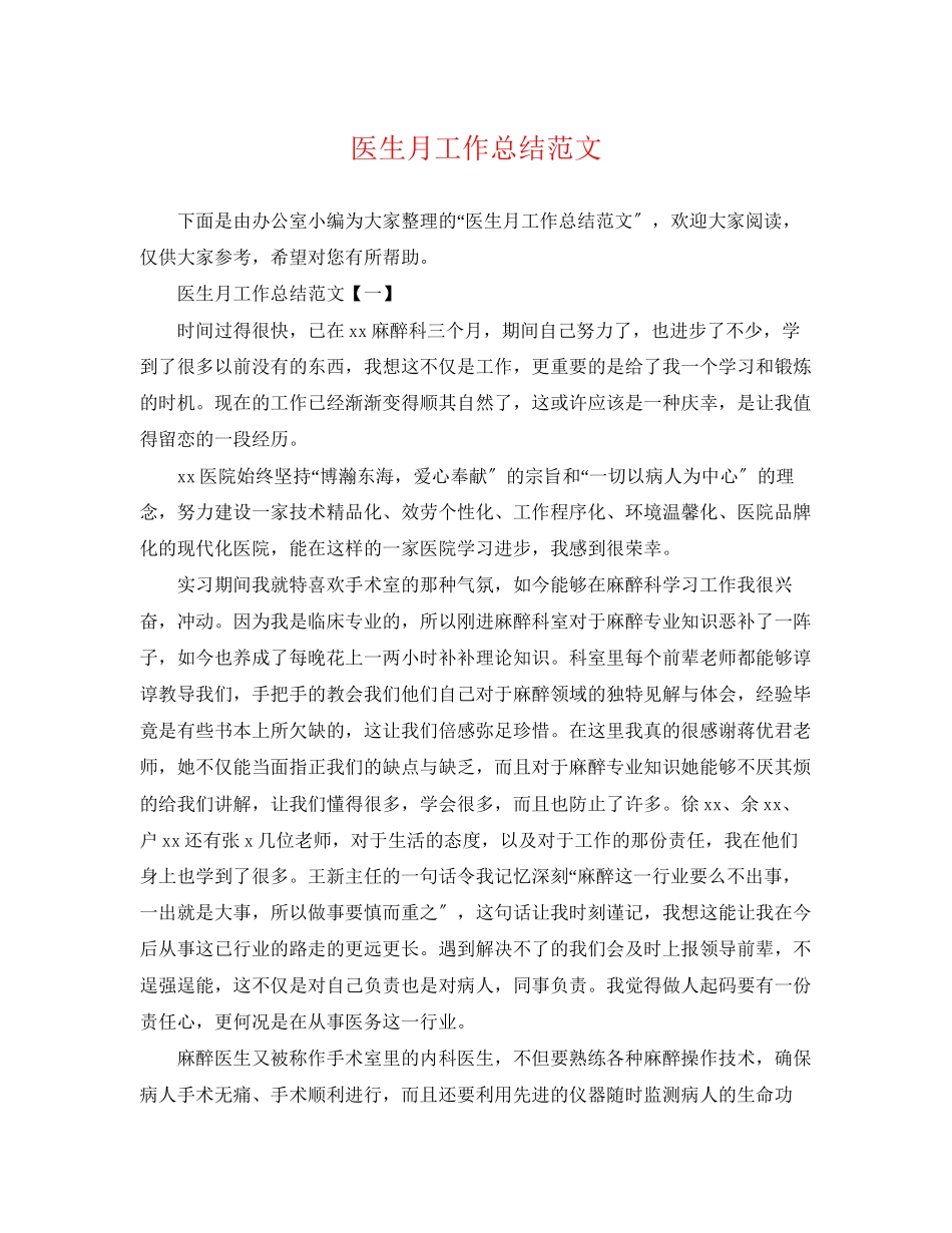 2023年医生月工作总结范文.docx_第1页