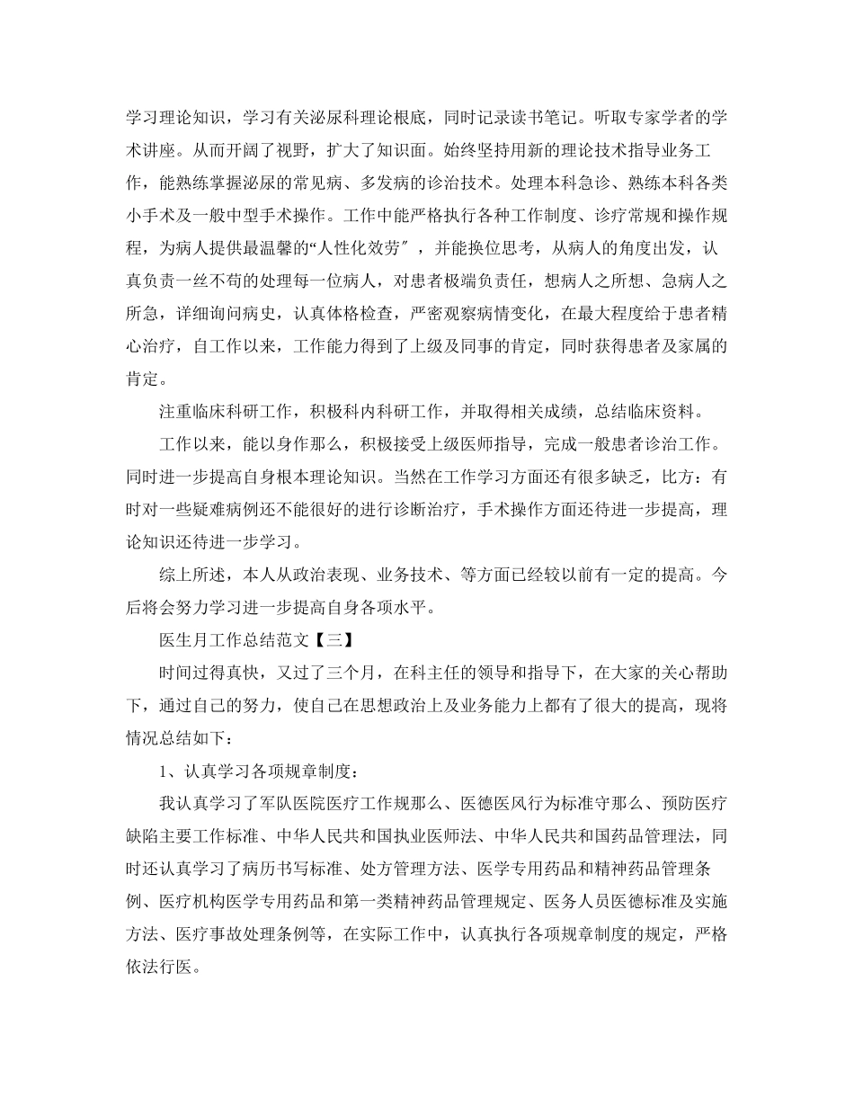 2023年医生月工作总结范文.docx_第3页