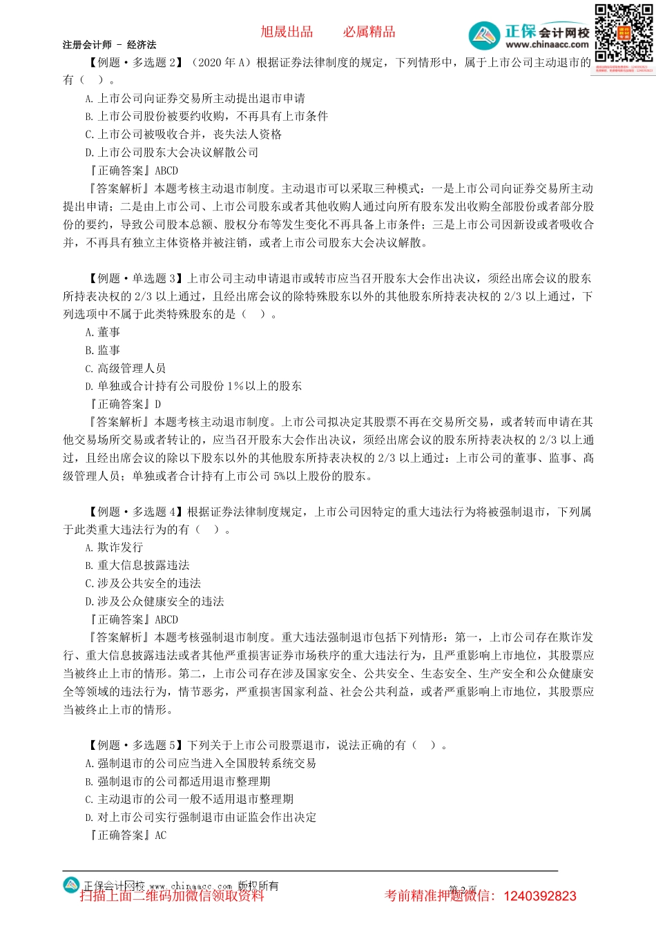 第0704讲　股票上市与交易、债券发行_create.pdf_第2页