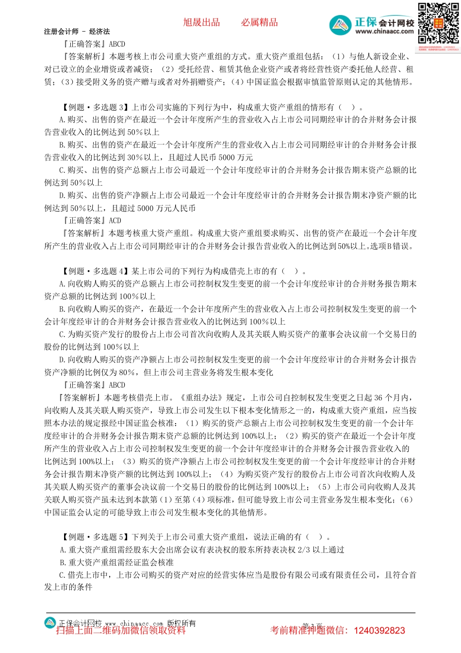 第0706讲　重大资产重组、证券欺诈的责任-_create.pdf_第3页