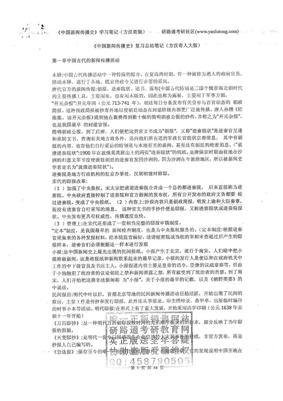 中国新闻传播史（方汉奇）重点总结笔记.pdf_第1页