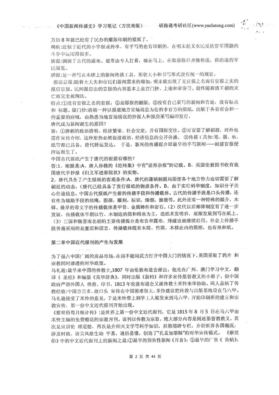 中国新闻传播史（方汉奇）重点总结笔记.pdf_第2页