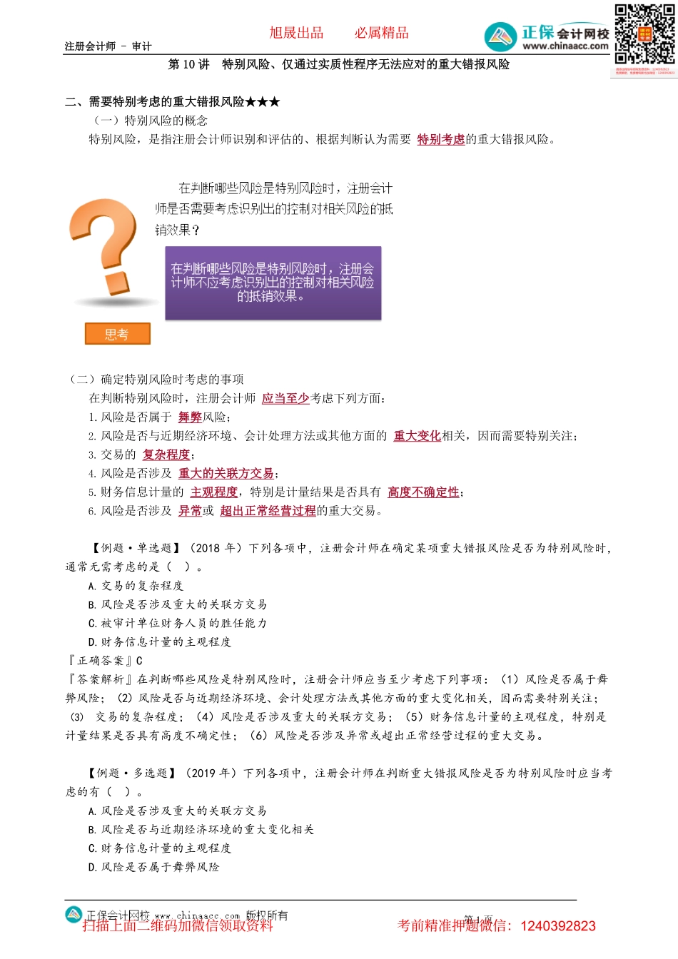 第0710讲　特别风险、仅通过实质性程序无法应对的重大错报风险_create.pdf_第1页