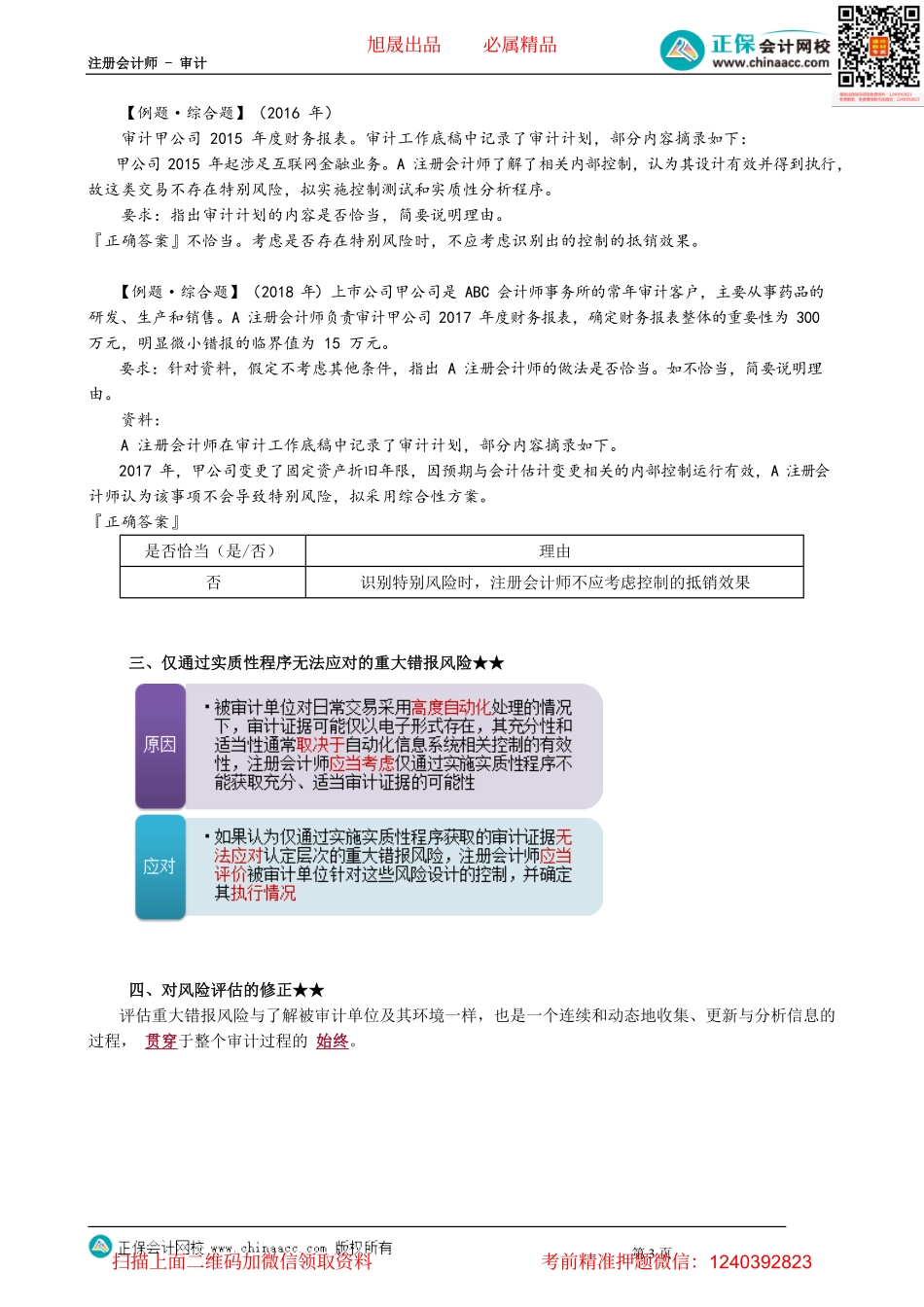 第0710讲　特别风险、仅通过实质性程序无法应对的重大错报风险_create.pdf_第3页