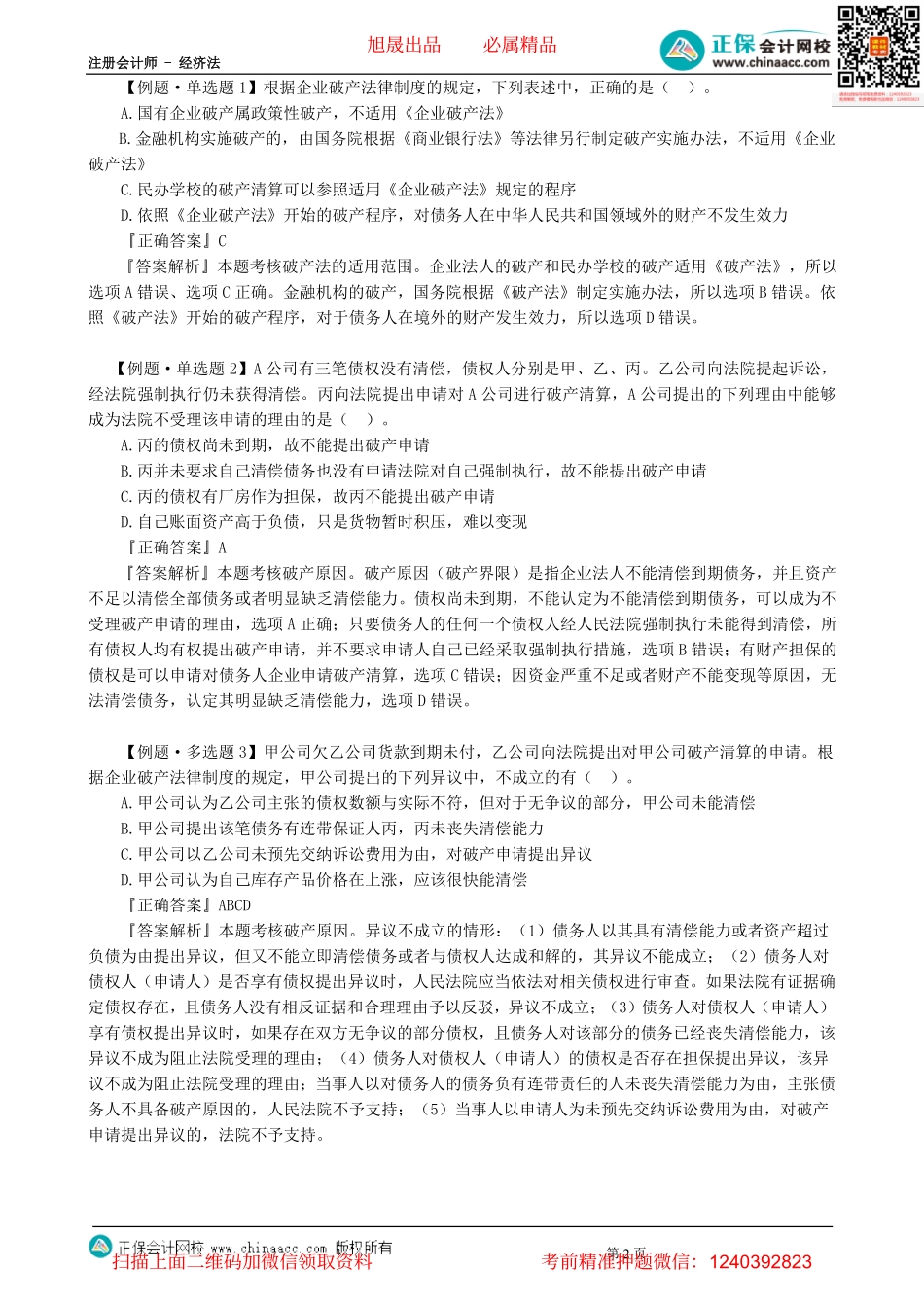 第0801讲　概述、破产申请与受理、执转破、管理人-_create.pdf_第2页