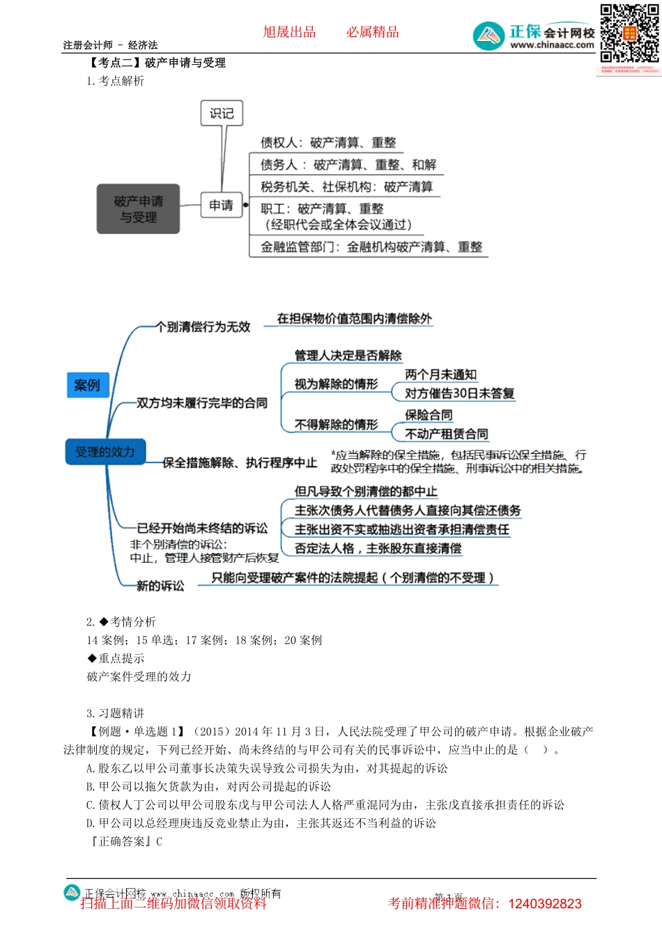第0801讲　概述、破产申请与受理、执转破、管理人-_create.pdf_第3页