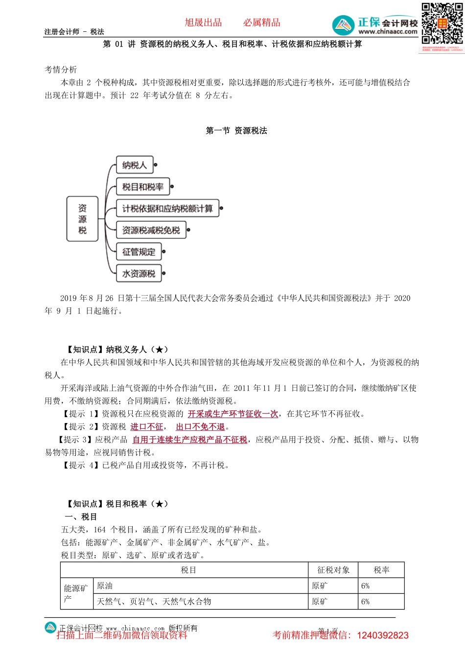 第0801讲　资源税的纳税义务人、税目和税率、计税依据和应纳税额计算_create.pdf_第1页