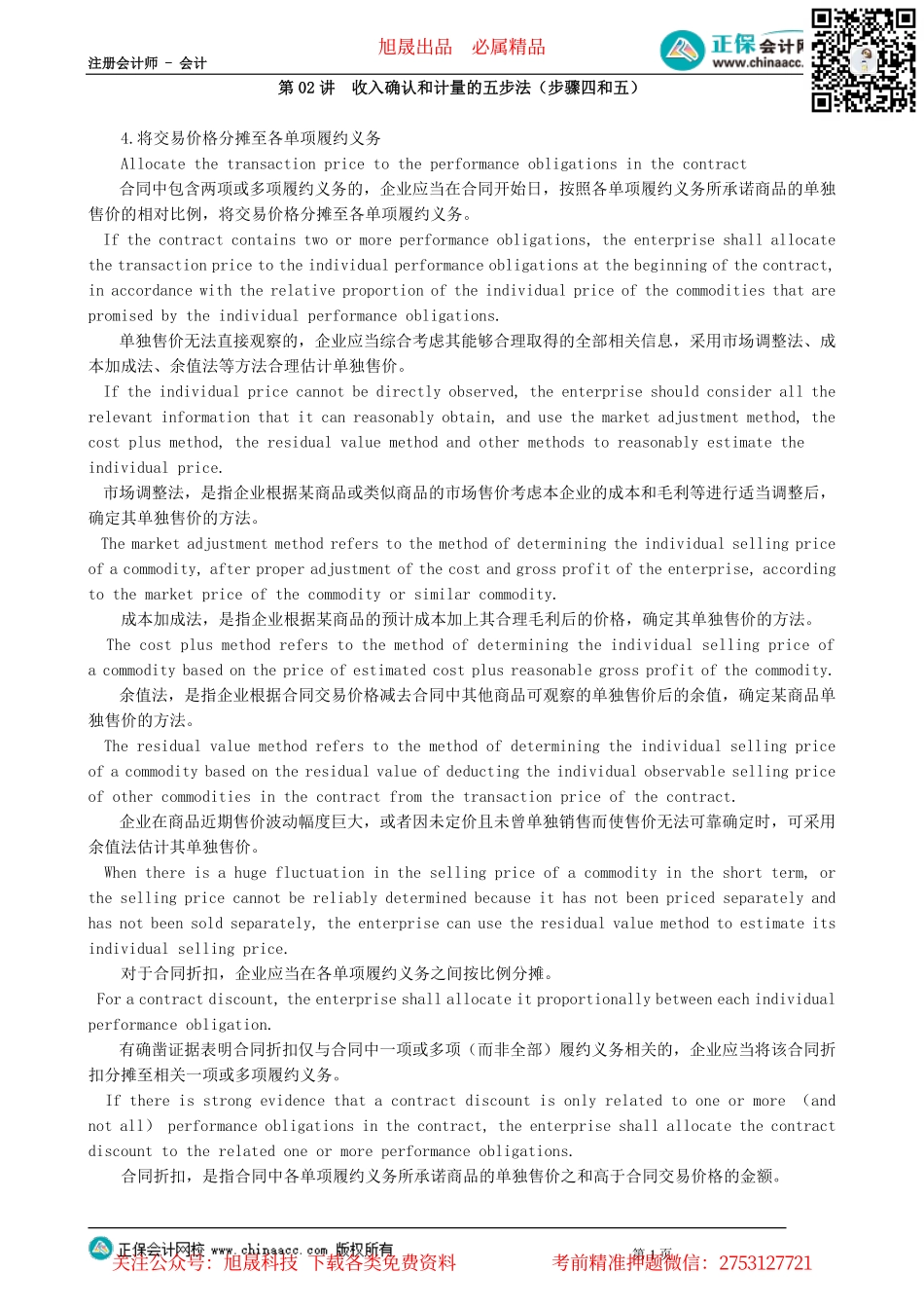 第0802讲　收入确认和计量的五步法（步骤四和五）_create.pdf_第1页