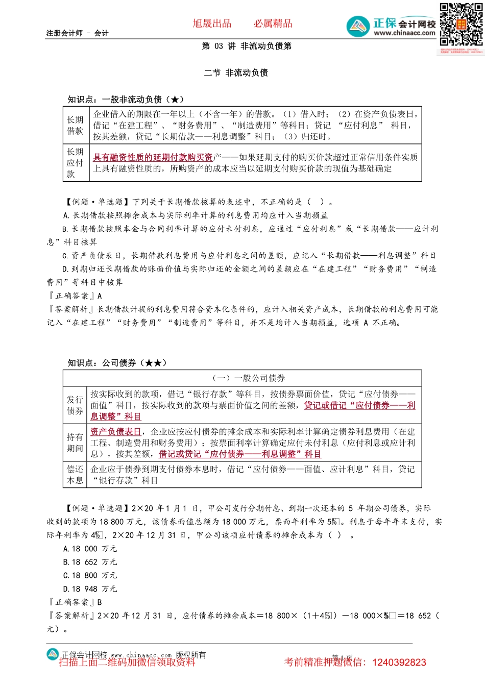 第0803讲　非流动负债_create.pdf_第1页