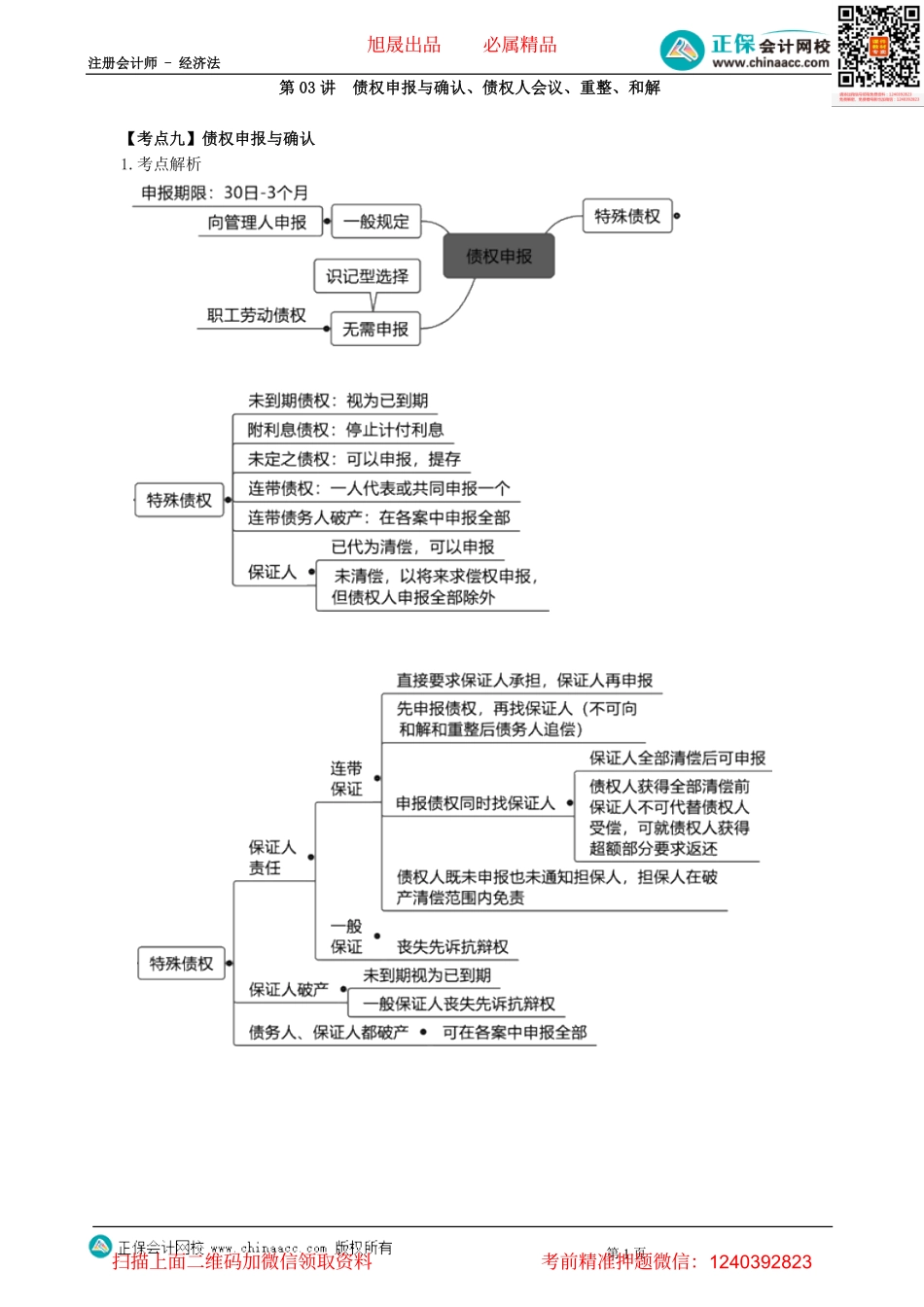 第0803讲　债权申报与确认、债权人会议、重整、和解-_create.pdf_第1页