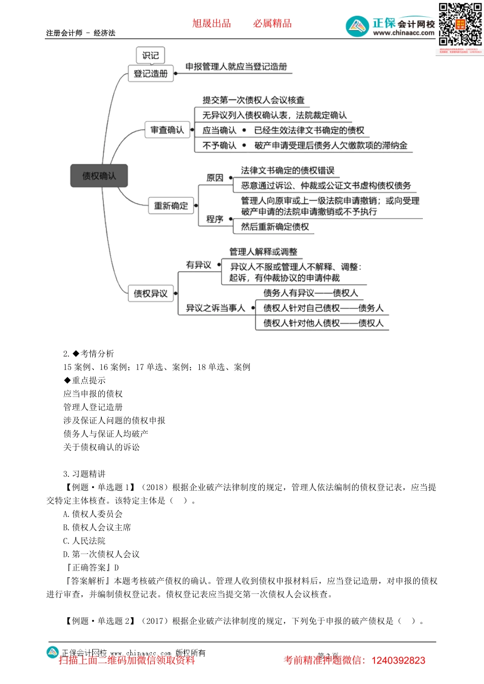 第0803讲　债权申报与确认、债权人会议、重整、和解-_create.pdf_第2页