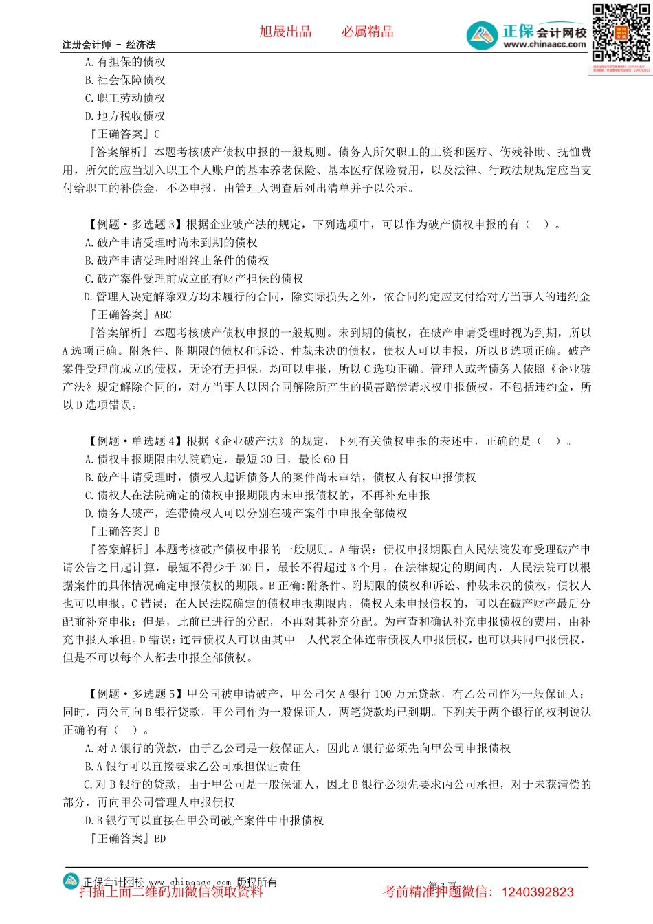 第0803讲　债权申报与确认、债权人会议、重整、和解-_create.pdf_第3页