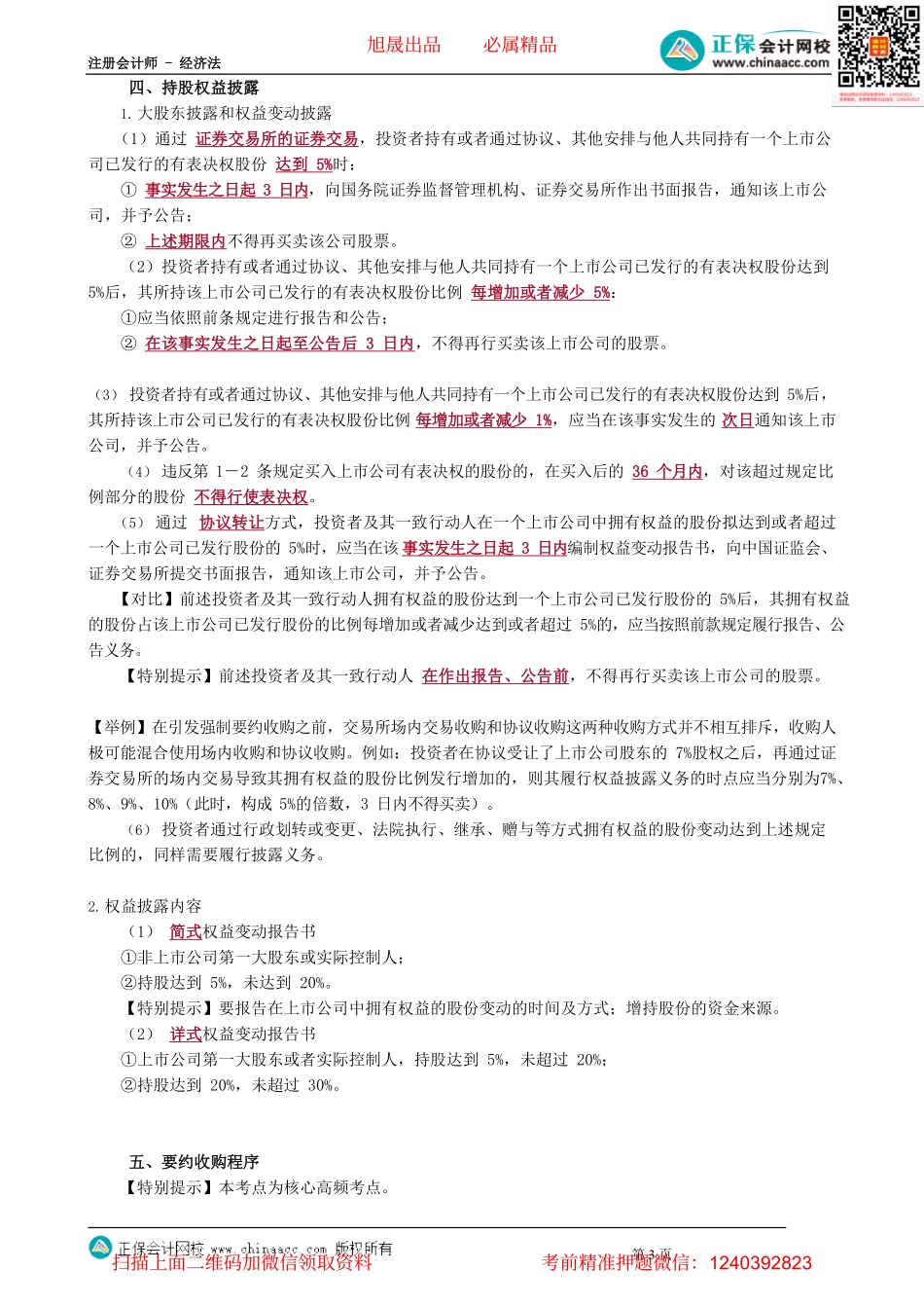 第0808讲　上市公司收购概述、持股权益披露、要约收购_create.pdf_第3页