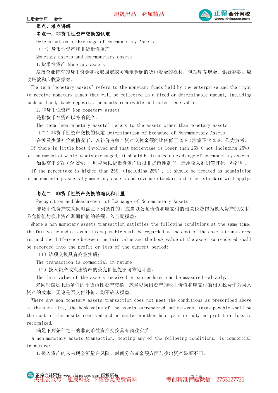 第0901讲　非货币性资产交换_create.pdf_第2页