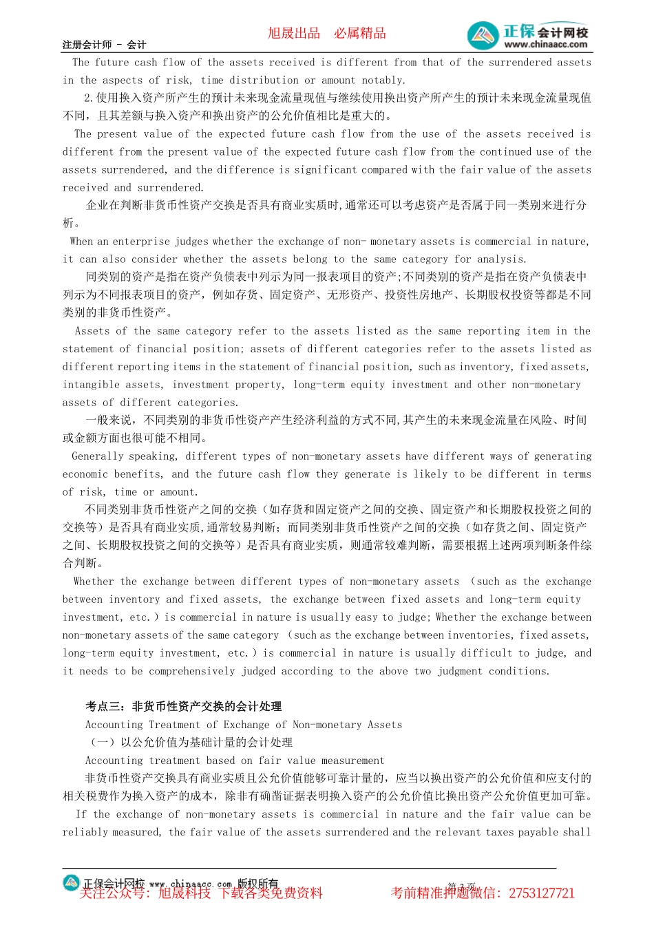 第0901讲　非货币性资产交换_create.pdf_第3页