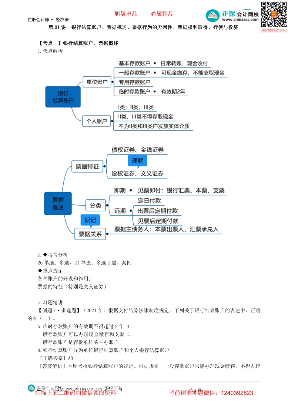 第0901讲　银行结算账户、票据概述、票据行为的无因性、票据权利取得、行使与救济-_create.pdf_第1页