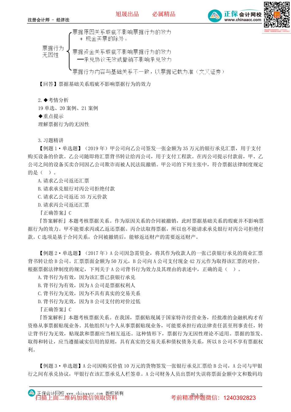 第0901讲　银行结算账户、票据概述、票据行为的无因性、票据权利取得、行使与救济-_create.pdf_第3页