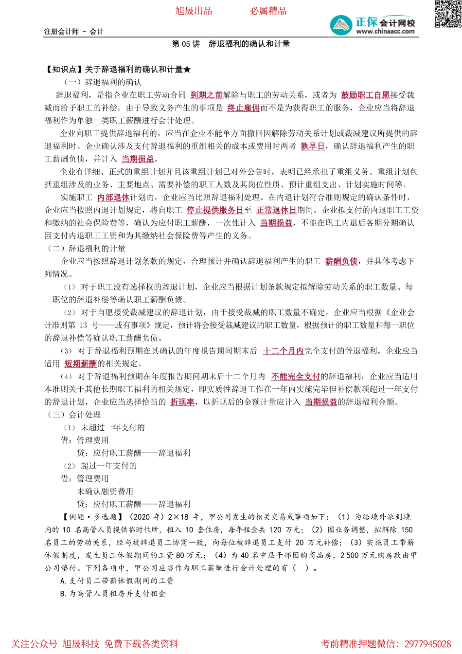 第0905讲　辞退福利的确认和计量_create.pdf_第1页