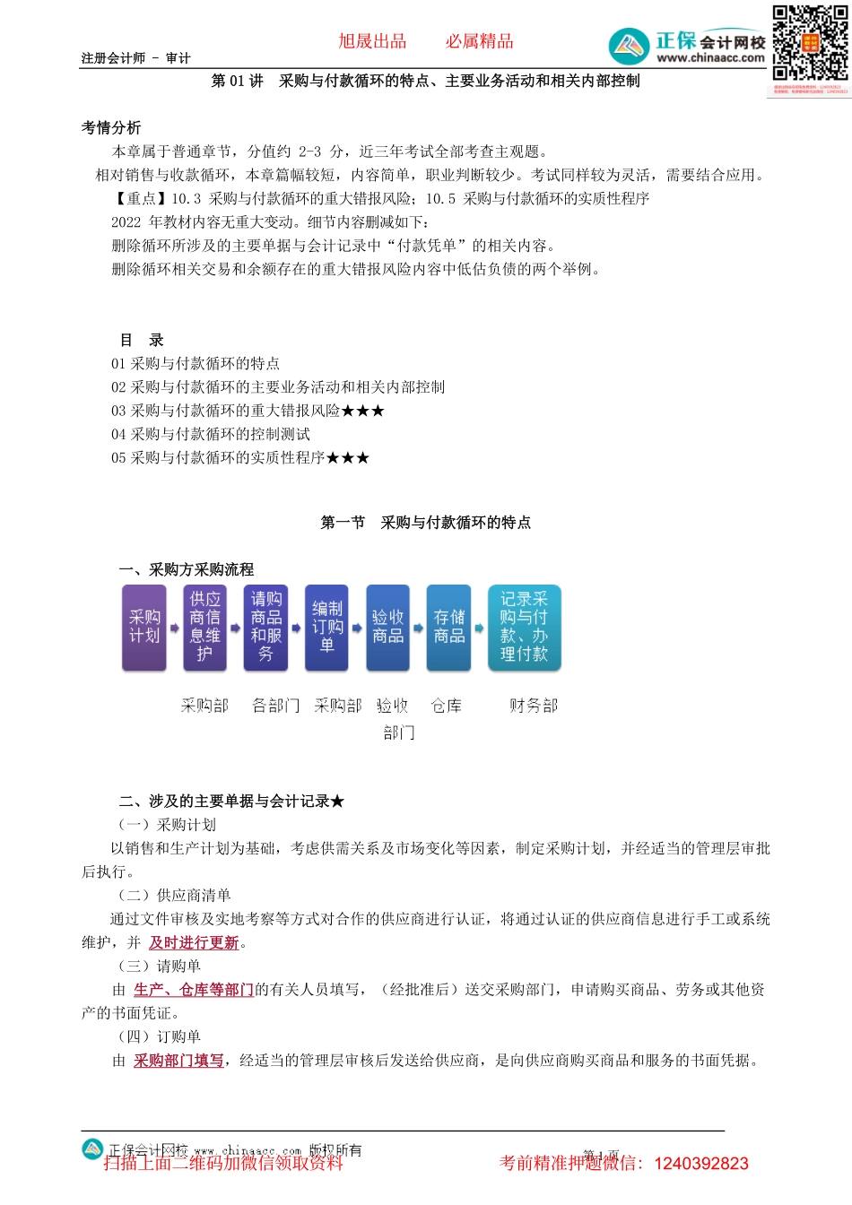 第1001讲　采购与付款循环的特点、主要业务活动和相关内部控制_create.pdf_第1页