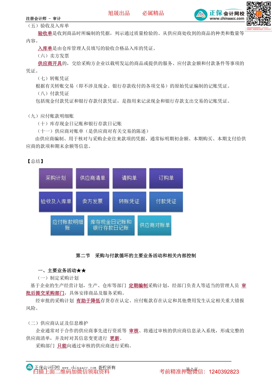 第1001讲　采购与付款循环的特点、主要业务活动和相关内部控制_create.pdf_第2页