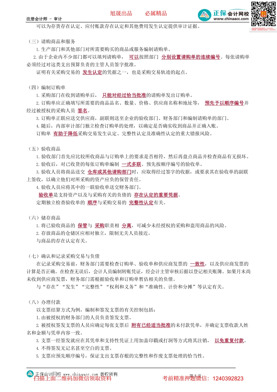 第1001讲　采购与付款循环的特点、主要业务活动和相关内部控制_create.pdf_第3页