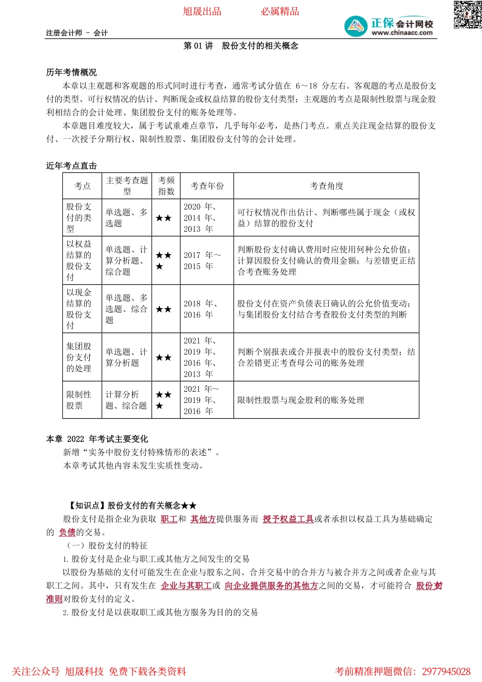 第1001讲　股份支付的相关概念_create.pdf_第1页