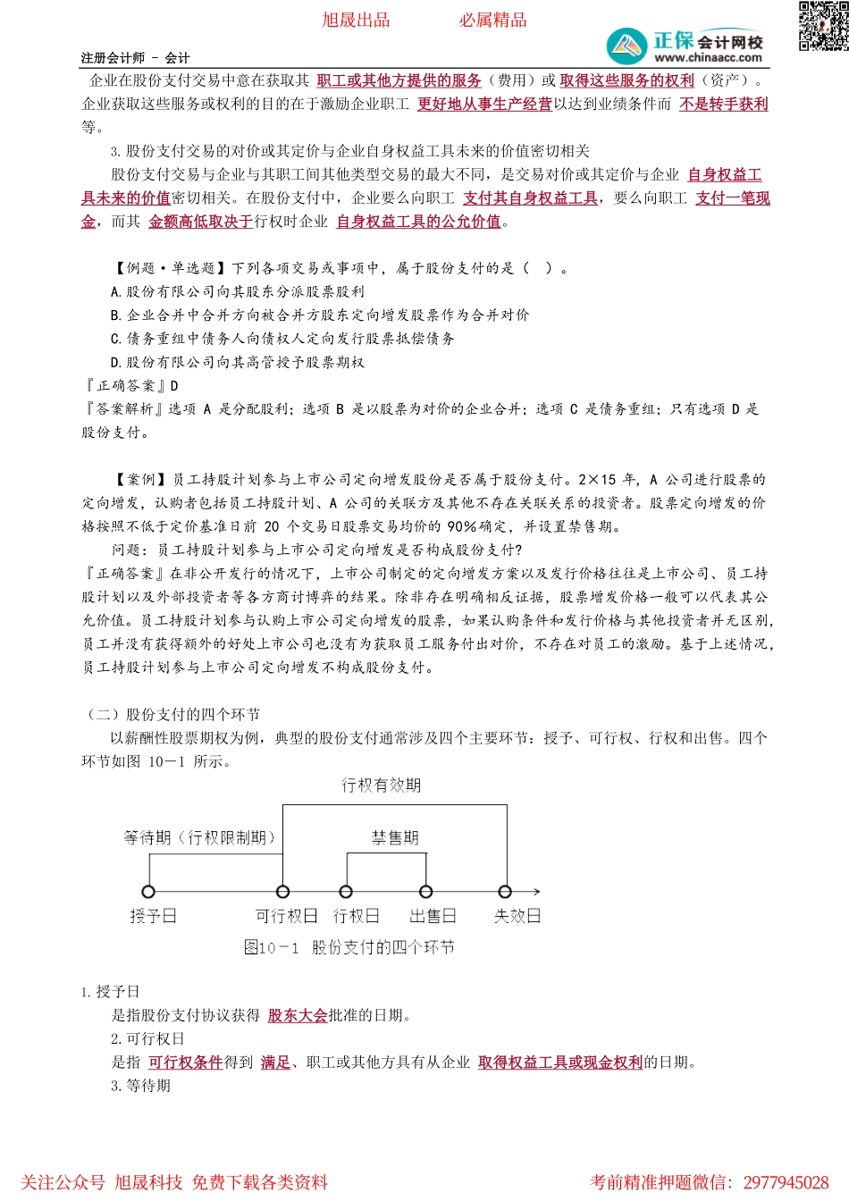 第1001讲　股份支付的相关概念_create.pdf_第2页