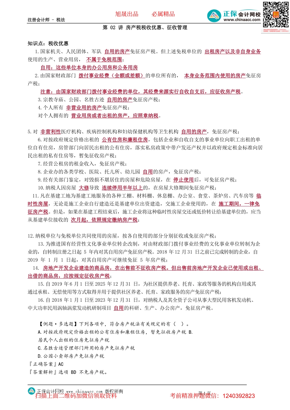 第1002讲　房产税税收优惠、征收管理_create.pdf_第1页
