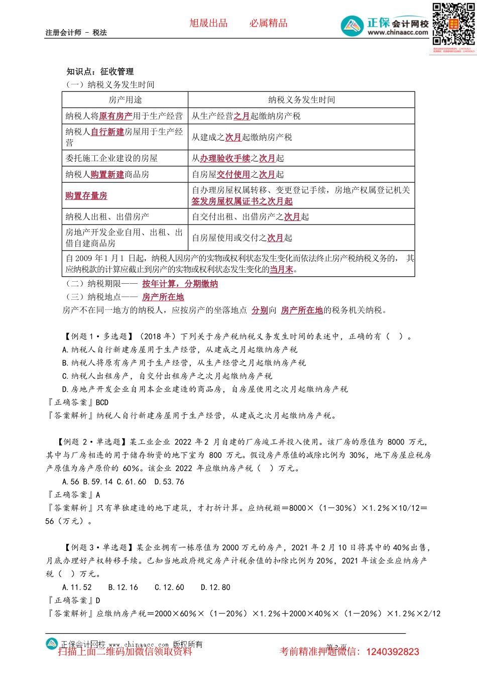 第1002讲　房产税税收优惠、征收管理_create.pdf_第2页