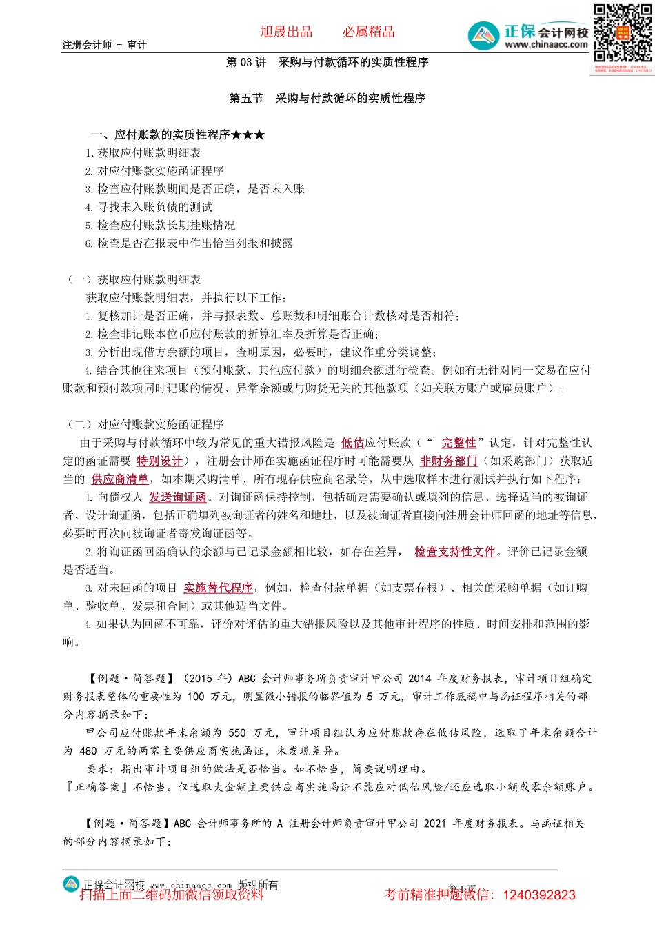 第1003讲　采购与付款循环的实质性程序_create.pdf_第1页