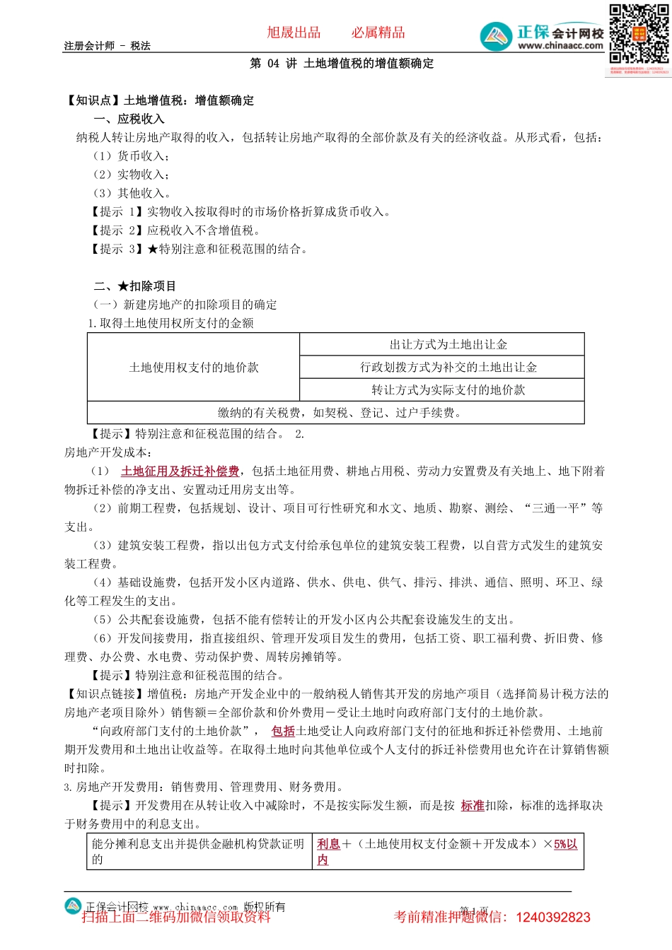 第1004讲　土地增值税的增值额确定_create.pdf_第1页