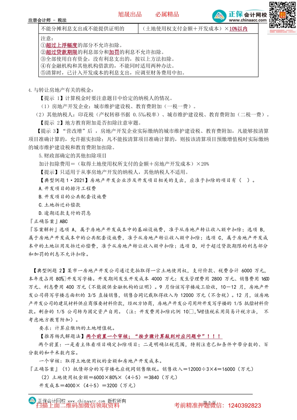 第1004讲　土地增值税的增值额确定_create.pdf_第2页