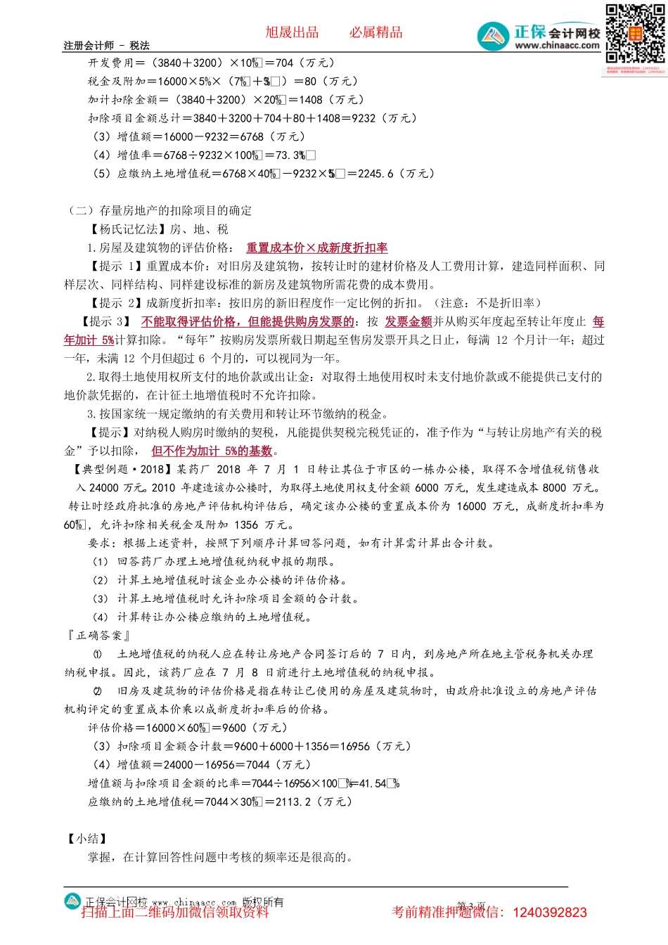 第1004讲　土地增值税的增值额确定_create.pdf_第3页