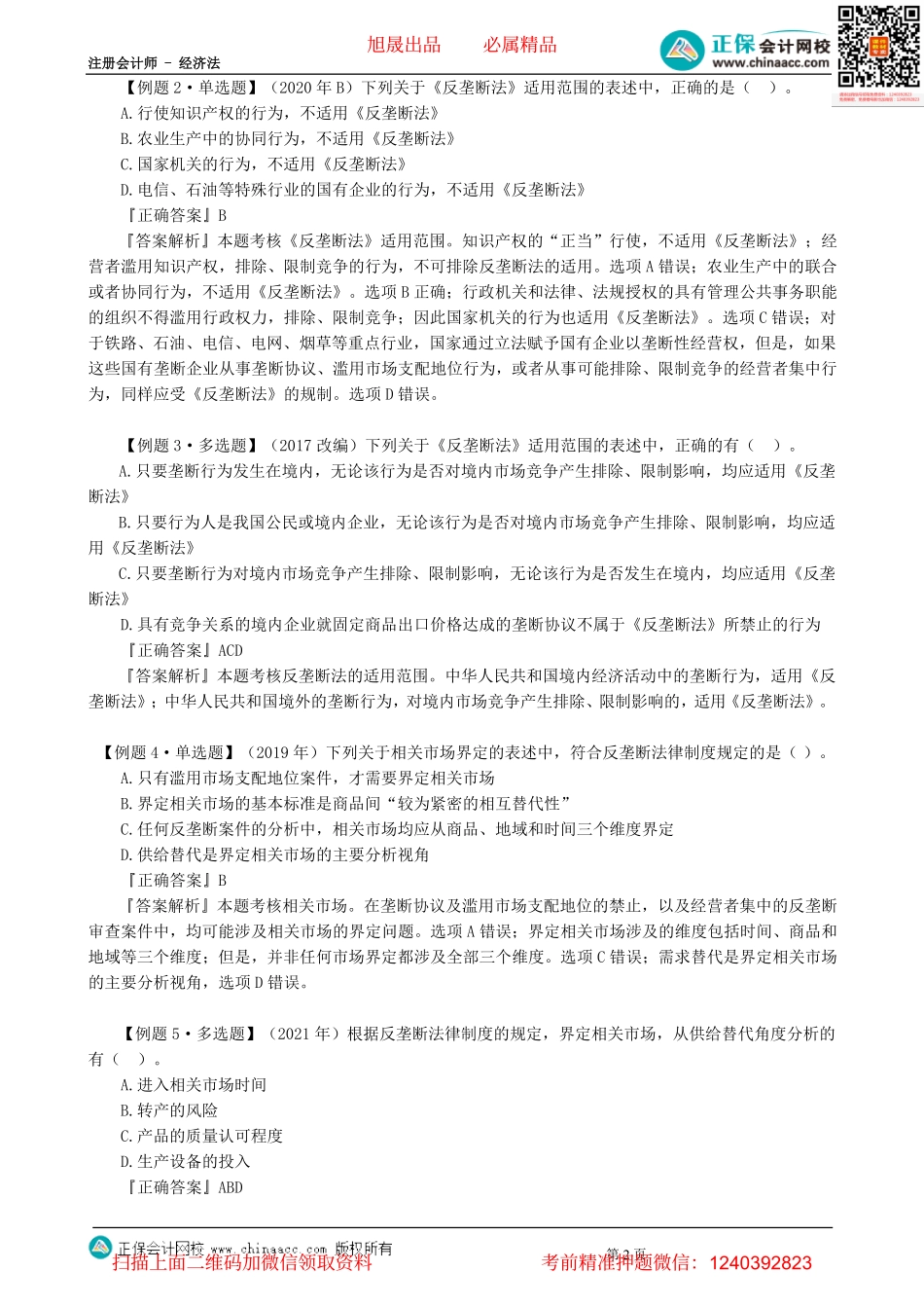 第1101讲　反垄断法适用范围、实施机制、垄断协议-_create.pdf_第2页