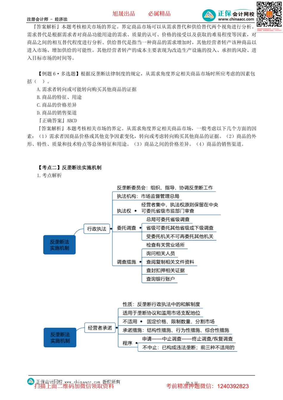 第1101讲　反垄断法适用范围、实施机制、垄断协议-_create.pdf_第3页