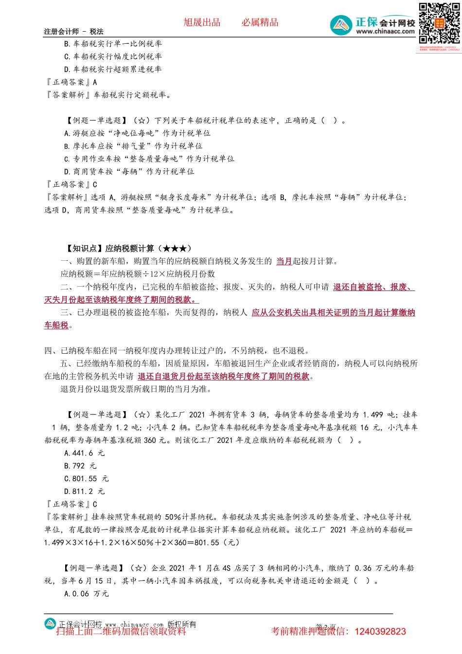 第1102讲　车船税的纳税人、应纳税额计算、税收优惠等_create.pdf_第2页