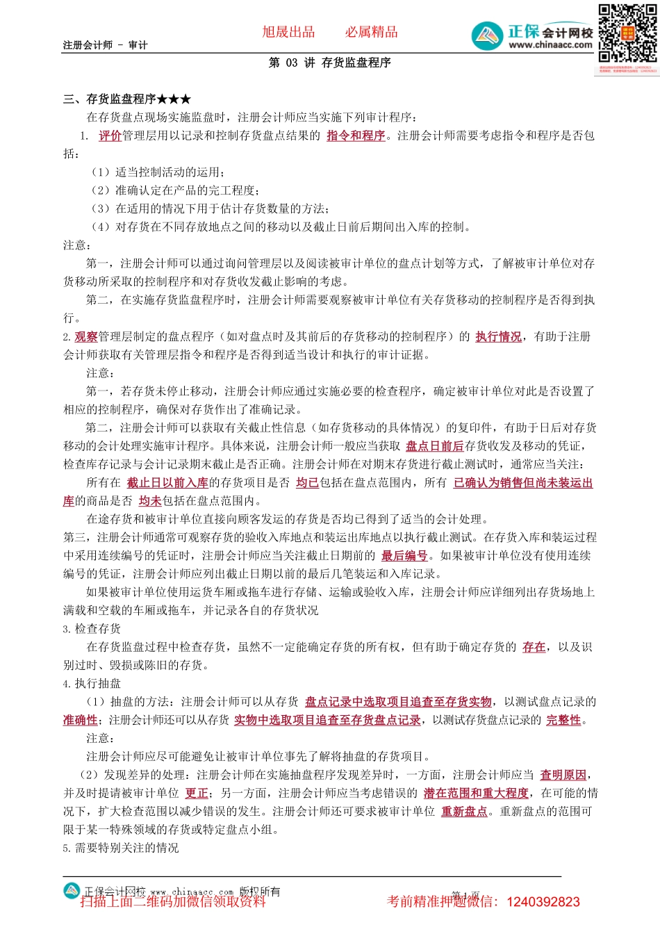 第1103讲　存货监盘程序_create.pdf_第1页