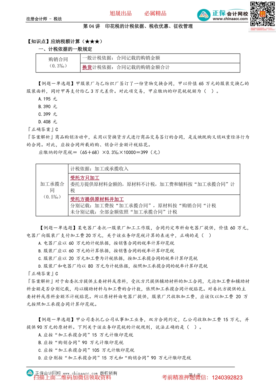 第1104讲　印花税的计税依据、税收优惠、征收管理_create.pdf_第1页