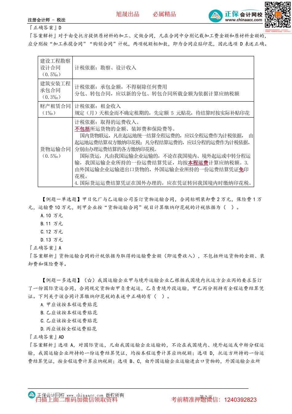 第1104讲　印花税的计税依据、税收优惠、征收管理_create.pdf_第2页