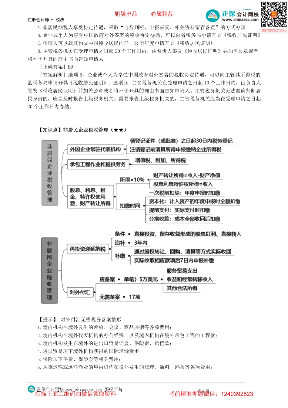 第1201讲　非居民企业、境外所得税收管理_create.pdf_第2页