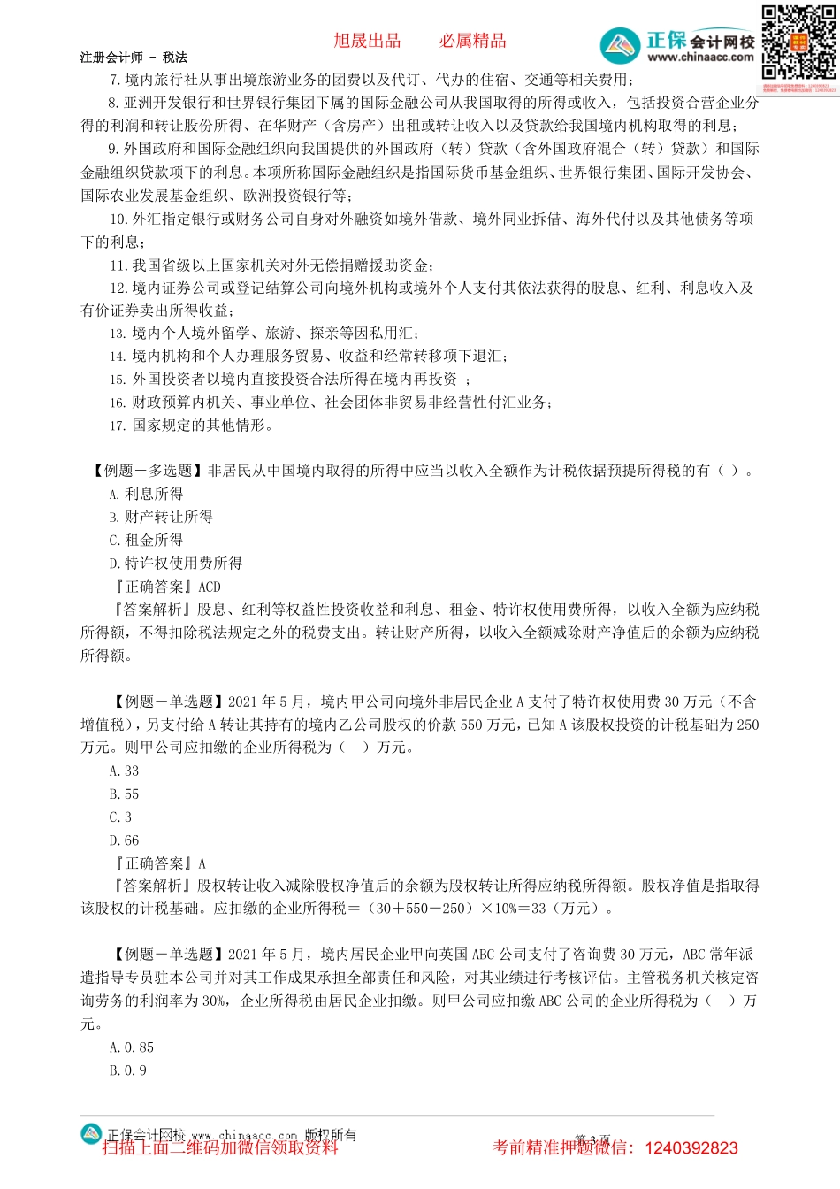 第1201讲　非居民企业、境外所得税收管理_create.pdf_第3页