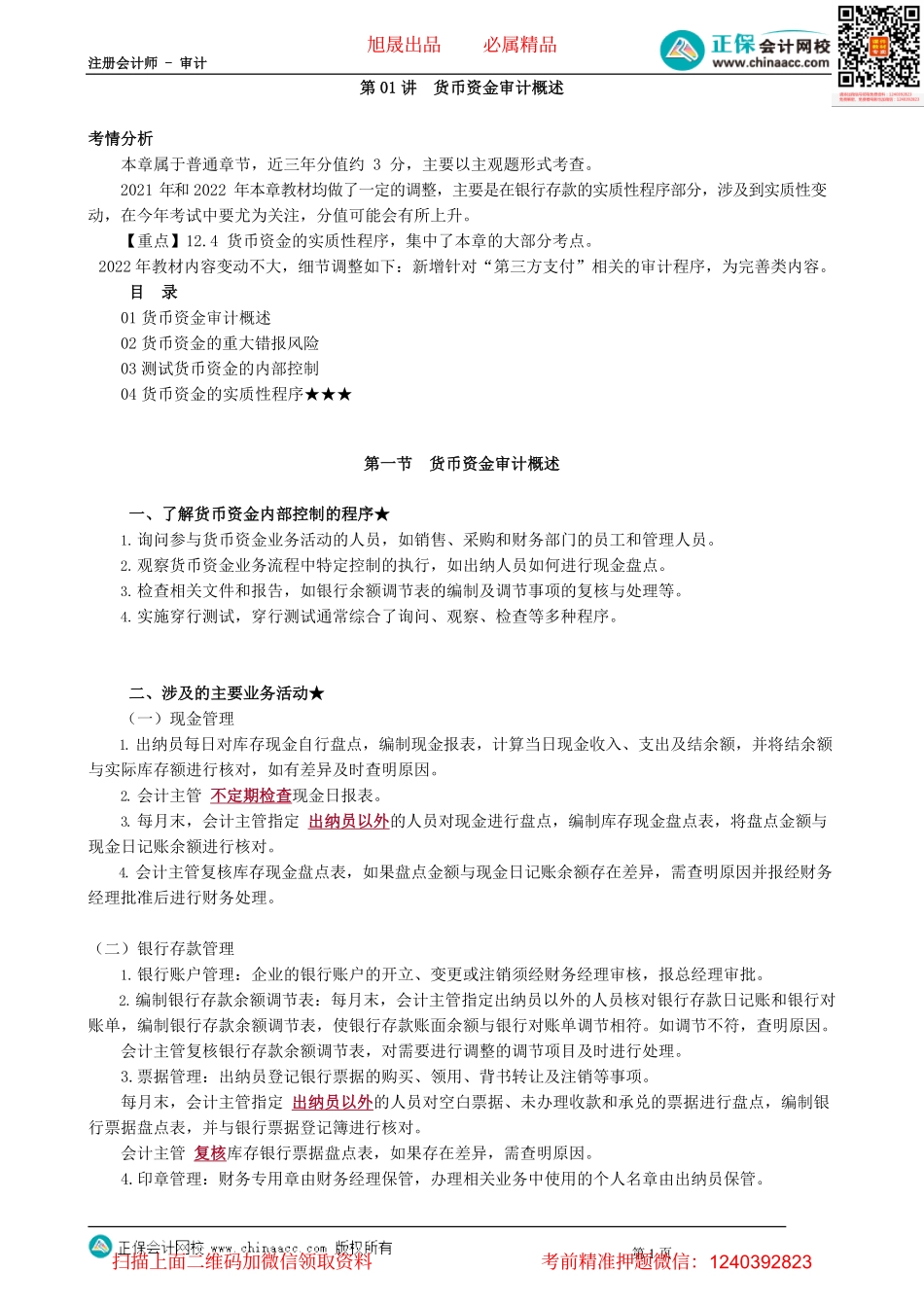 第1201讲　货币资金审计概述_create.pdf_第1页