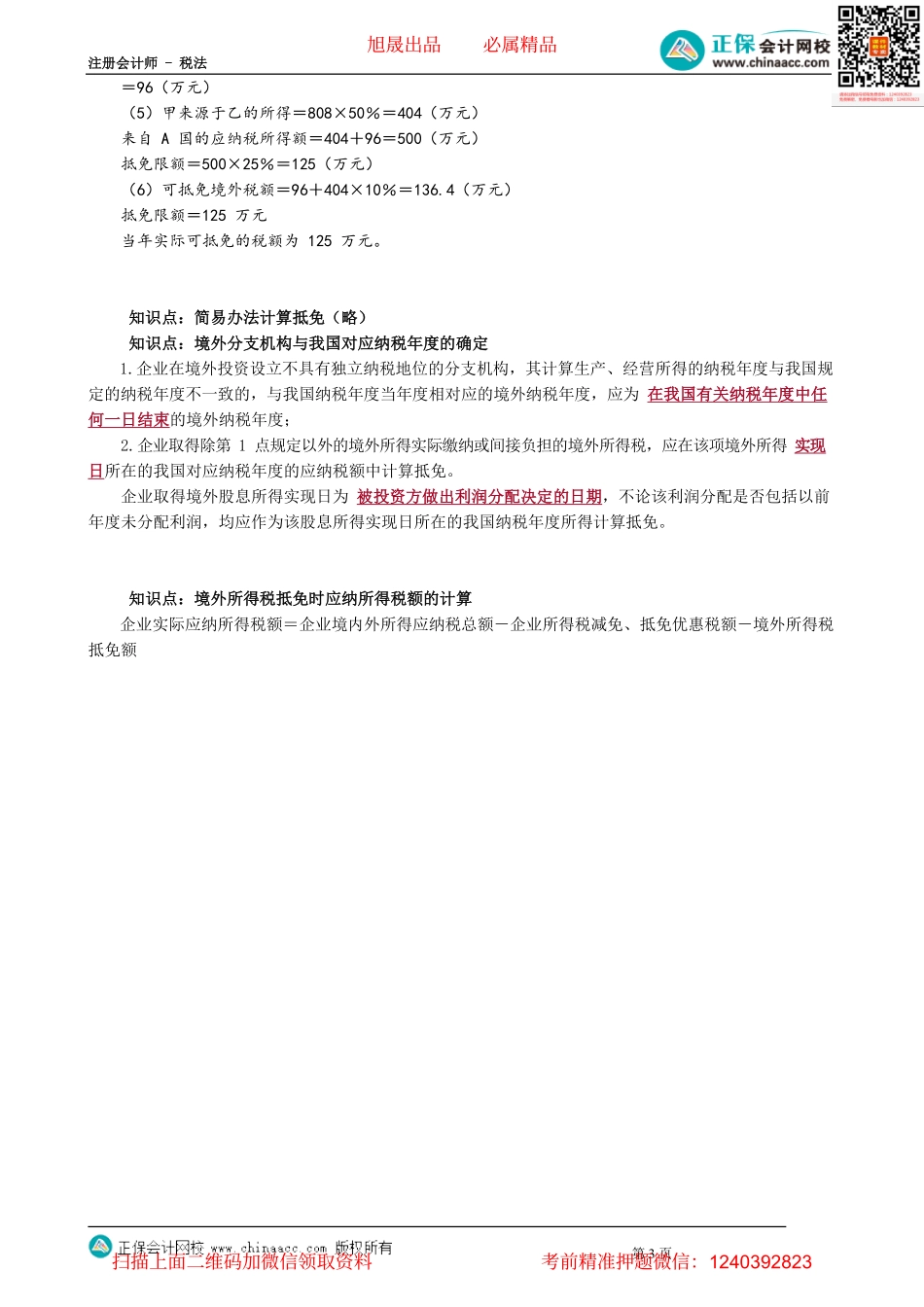 第1204讲　境外所得抵免限额的计算_create.pdf_第3页