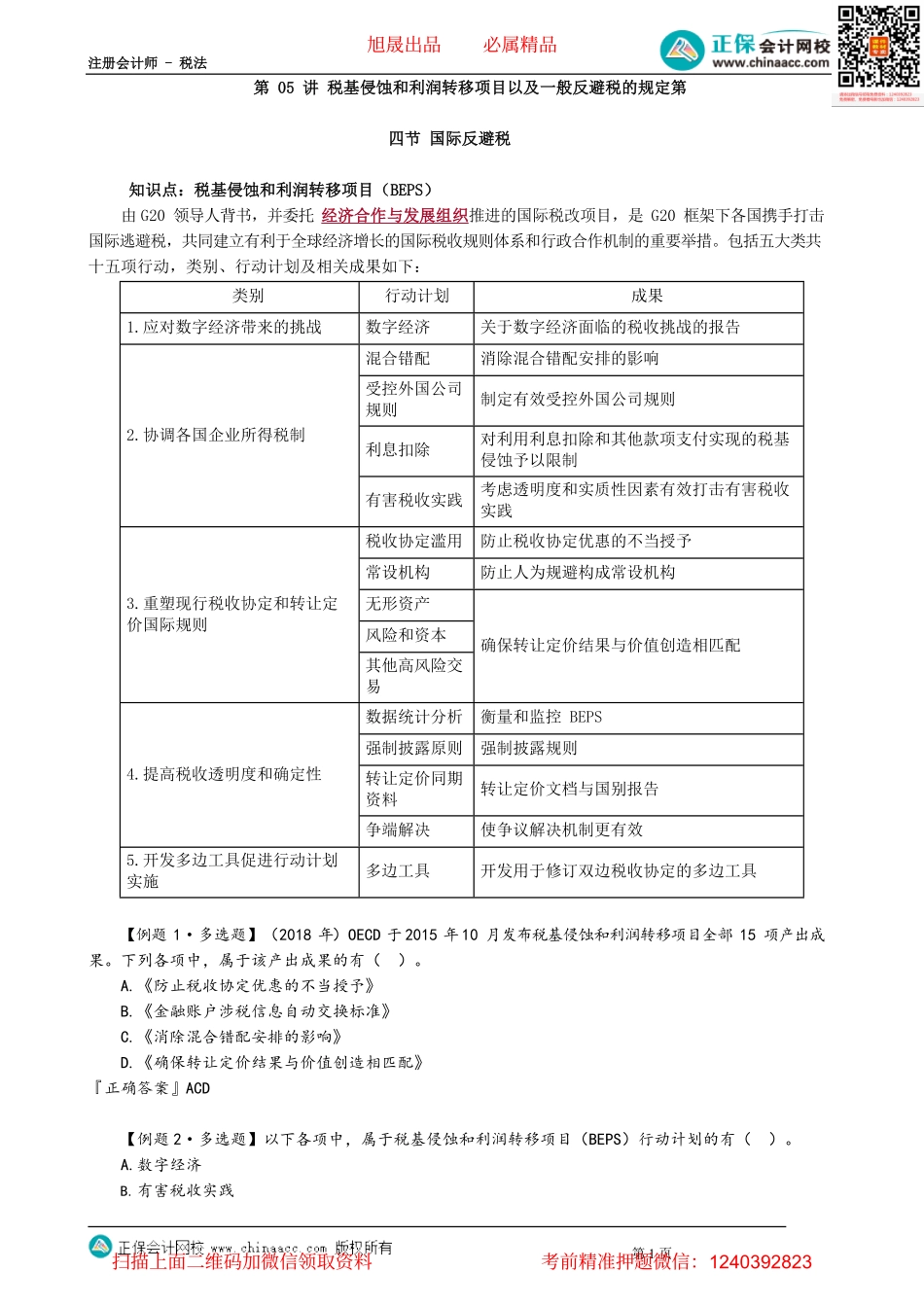第1205讲　税基侵蚀和利润转移项目以及一般反避税的规定_create.pdf_第1页
