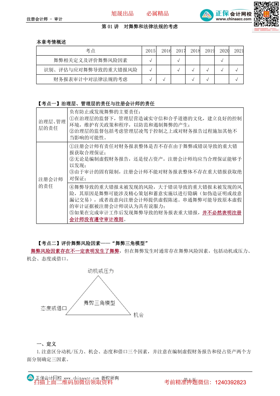 第1301讲　对舞弊和法律法规的考虑-_create.pdf_第1页