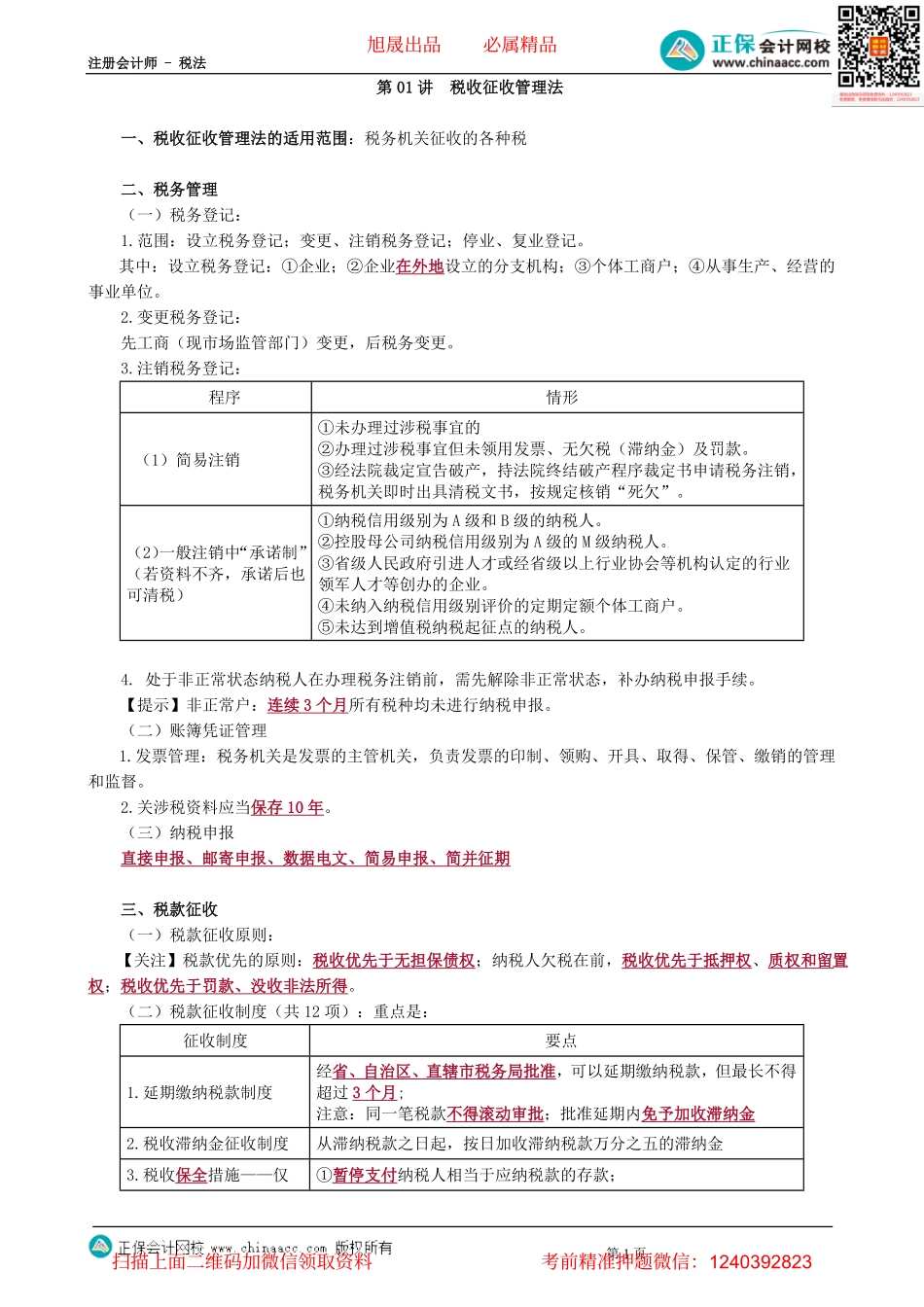 第1301讲　税收征收管理法-_create.pdf_第1页