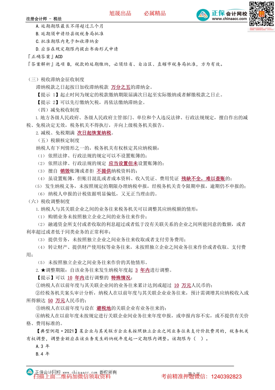 第1302讲　税款征收_create.pdf_第2页